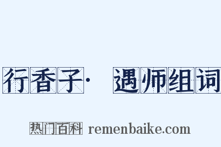 行香子·遇师组词是什么意思的图片